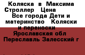 Коляска 2в1 Максима Строллер › Цена ­ 8 000 - Все города Дети и материнство » Коляски и переноски   . Ярославская обл.,Переславль-Залесский г.